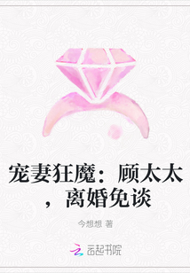 宠妻狂魔：顾太太，离婚免谈