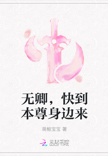 无卿，快到本尊身边来