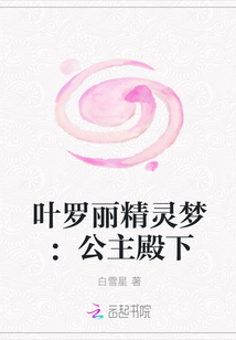 叶罗丽精灵梦：公主殿下