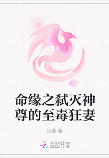 命缘之弑灭神尊的至毒狂妻