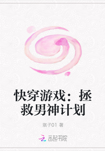 快穿游戏：拯救男神计划