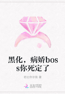 黑化，病娇boss你死定了