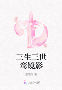 三生三世鸾镜影