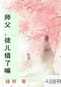 师父，徒儿错了嘛