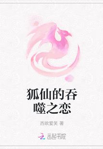 狐仙的吞噬之恋