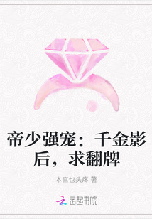 帝少强宠：千金影后，求翻牌