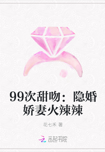 99次甜吻：隐婚娇妻火辣辣