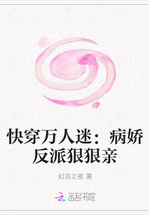 快穿万人迷：病娇反派狠狠亲