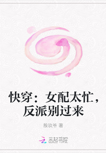 快穿：女配太忙，反派别过来