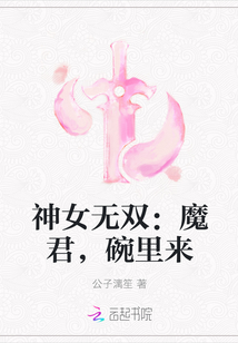 神女无双：魔君，碗里来