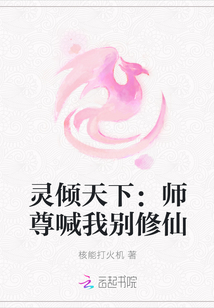 灵倾天下：师尊喊我别修仙