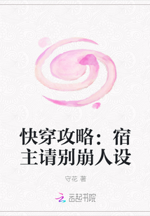 快穿攻略：宿主请别崩人设