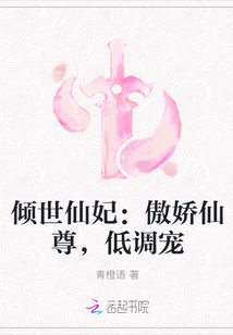 倾世仙妃：傲娇仙尊，低调宠