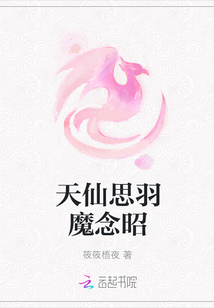 天仙思羽魔念昭