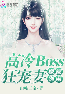 高冷boss狂宠妻，檬檬别闹